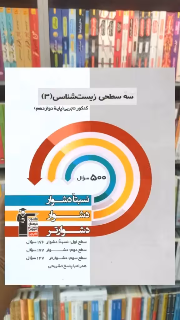 سه سطحی زیست شناسی 3 دوازدهم کنکور قلم چی - بانک کتاب ماندگار-قیمت-خرید-کتاب-کمک-درسی-کنکور-دانشگاهی