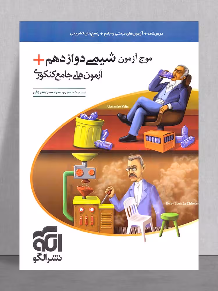موج آزمون شیمی دوازدهم  آزمون های جامع کنکوری نظام جدید الگو کنکور 1405