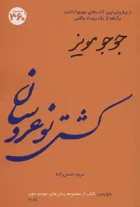 کتاب کشتی نو عروسان (جوجو مویز 4)، جلد شمیز، قطع رقعی، نشر 360 درجه