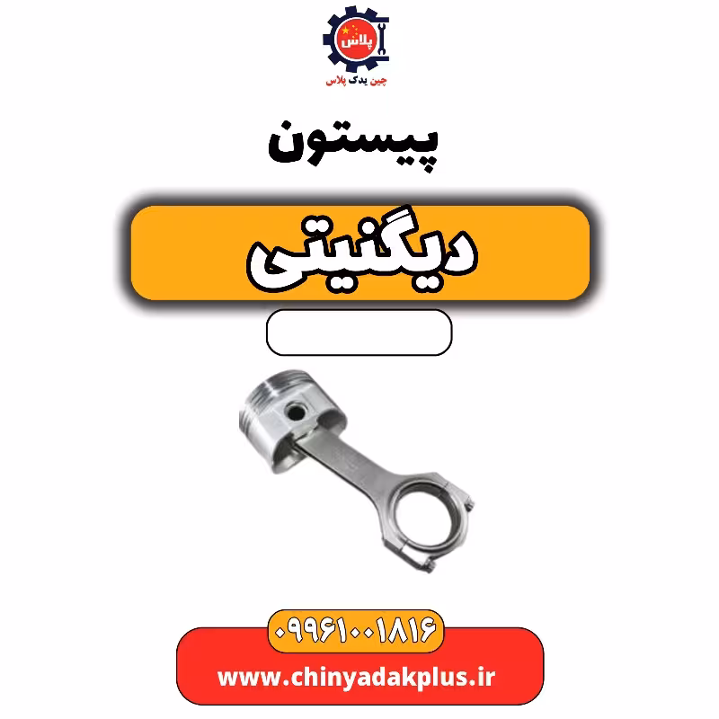 پیستون دیگنیتی