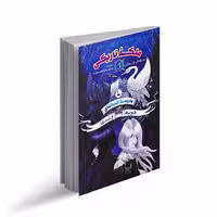 کتاب مدرسه افسانه ای خوب ها و بدها: ملکه تاریکی اثر سومان چینانی ترجمه مطهره ابراهیم زاده انتشارات نگاه آشنا جلد 3