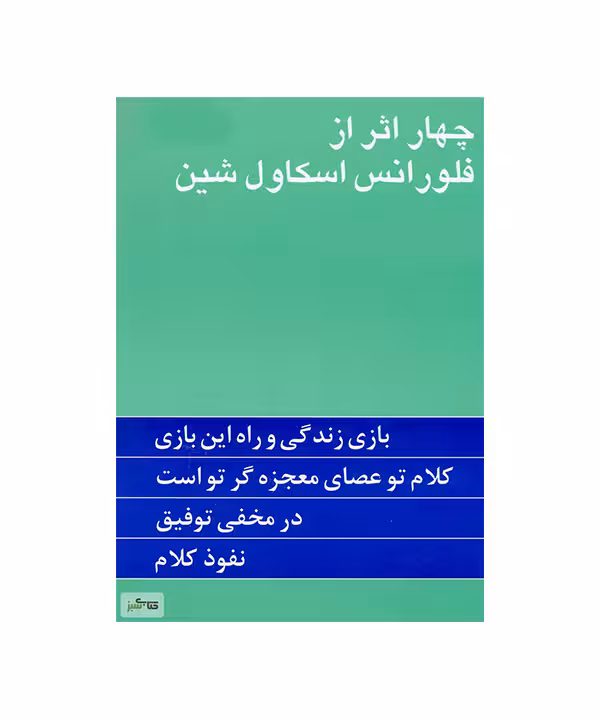 کتاب چهار اثر از فلورانس اسکاول شین