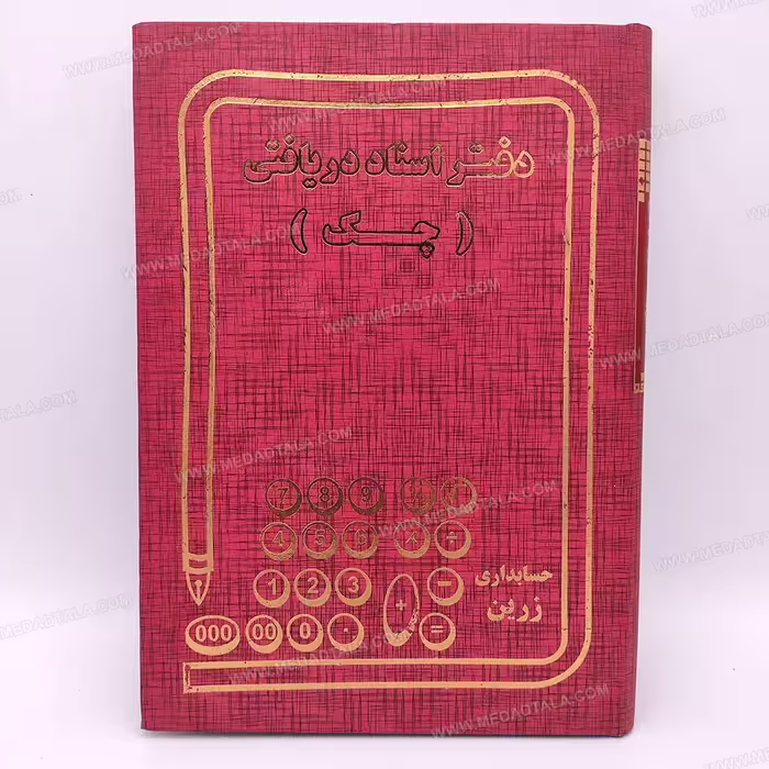 دفتر حسابداری اسناد دریافتنی (چک)