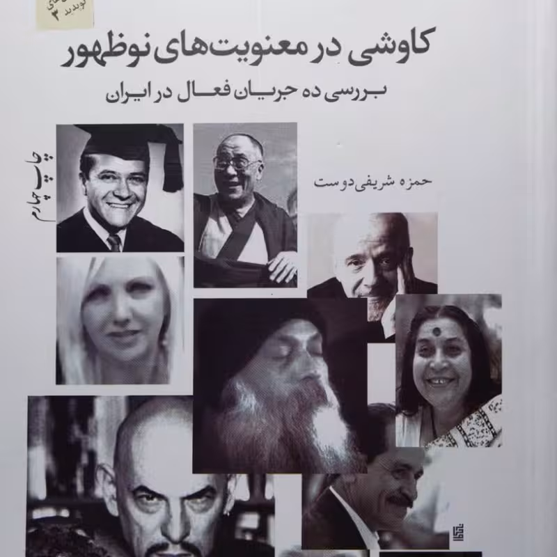 کاوشی در معنویت های نوظهور : بررسی ده جریان فعال در ایران