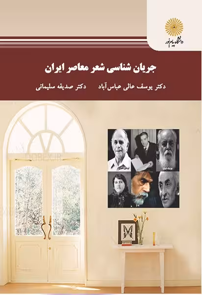 جریان شناسی شعر معاصر ایران