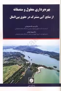 بهره برداری معقول و منصفانه از منابع آبی مشترک در حقوق بین الملل
