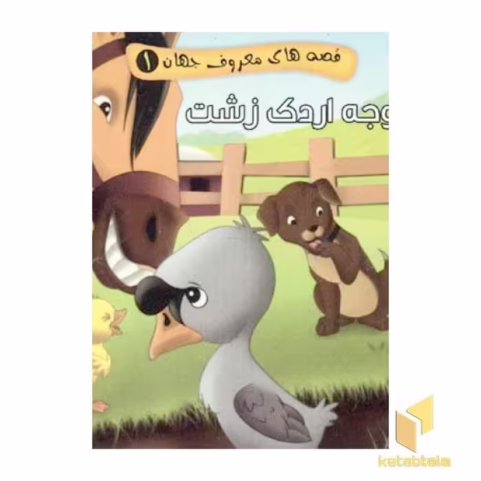 کتاب جوجه اردک زشت اثر مصطفی عاقله نشر آریا نوین