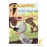 کتاب جوجه اردک زشت اثر مصطفی عاقله نشر آریا نوین