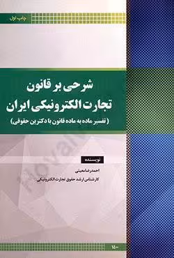 شرحی بر قانون تجارت الکترونیکی ایران