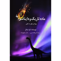 کتاب ماده تاریک و دایناسورها پیوندی نهان در گیتی اثر لیزا رندال انتشارات سبزان
