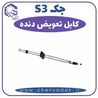 کابل تعویض دنده جکS3