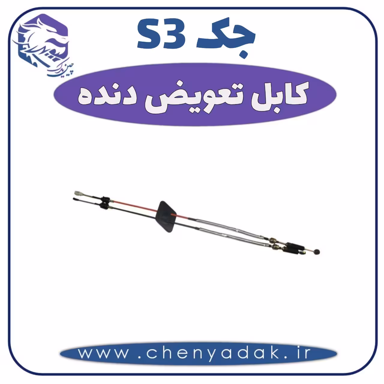 کابل تعویض دنده جکS3