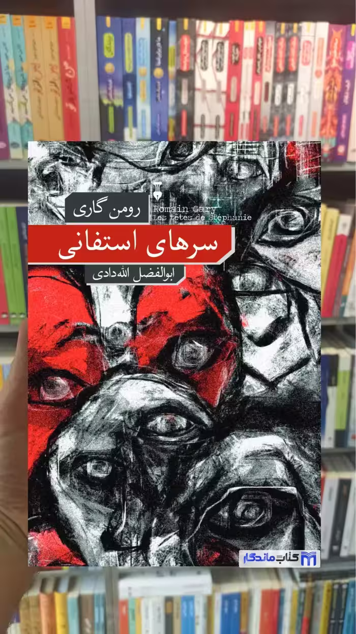 سرهای استفانی رومن گاری نشرنو