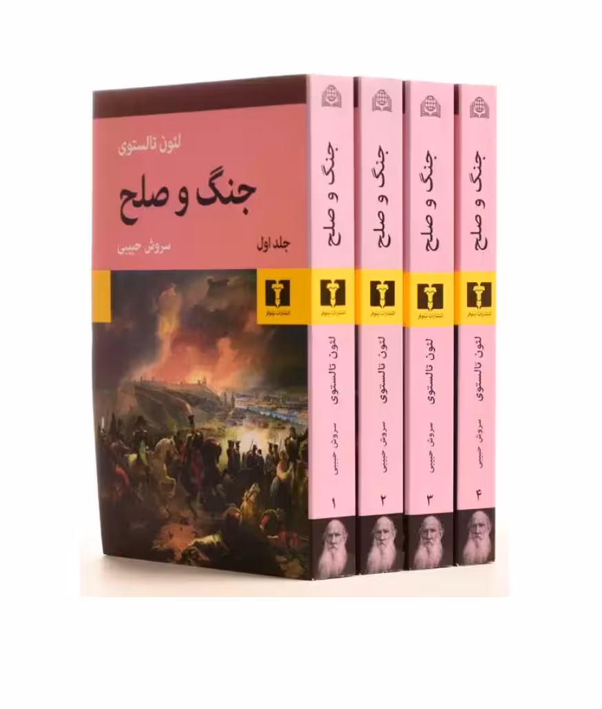 کتاب جنگ و صلح اثر تالستوی (4 جلدی) نشر نیلوفر