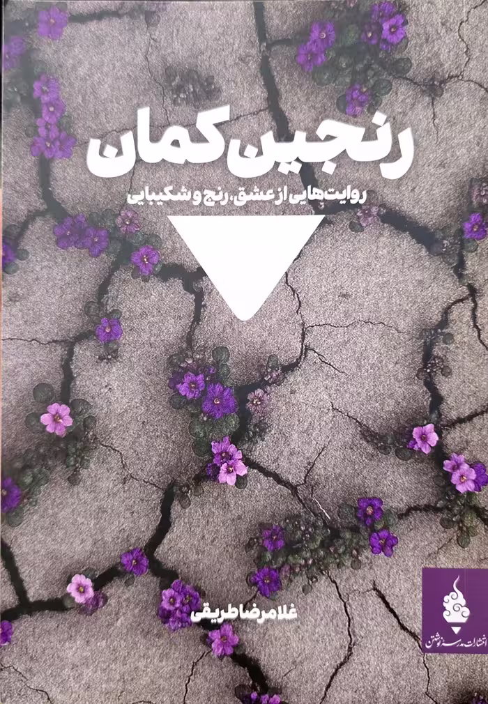کتاب رنجین کمان
