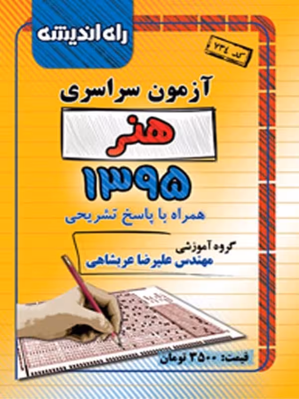 دفترچه کنکور سراسری رشته هنر 95 راه اندیشه