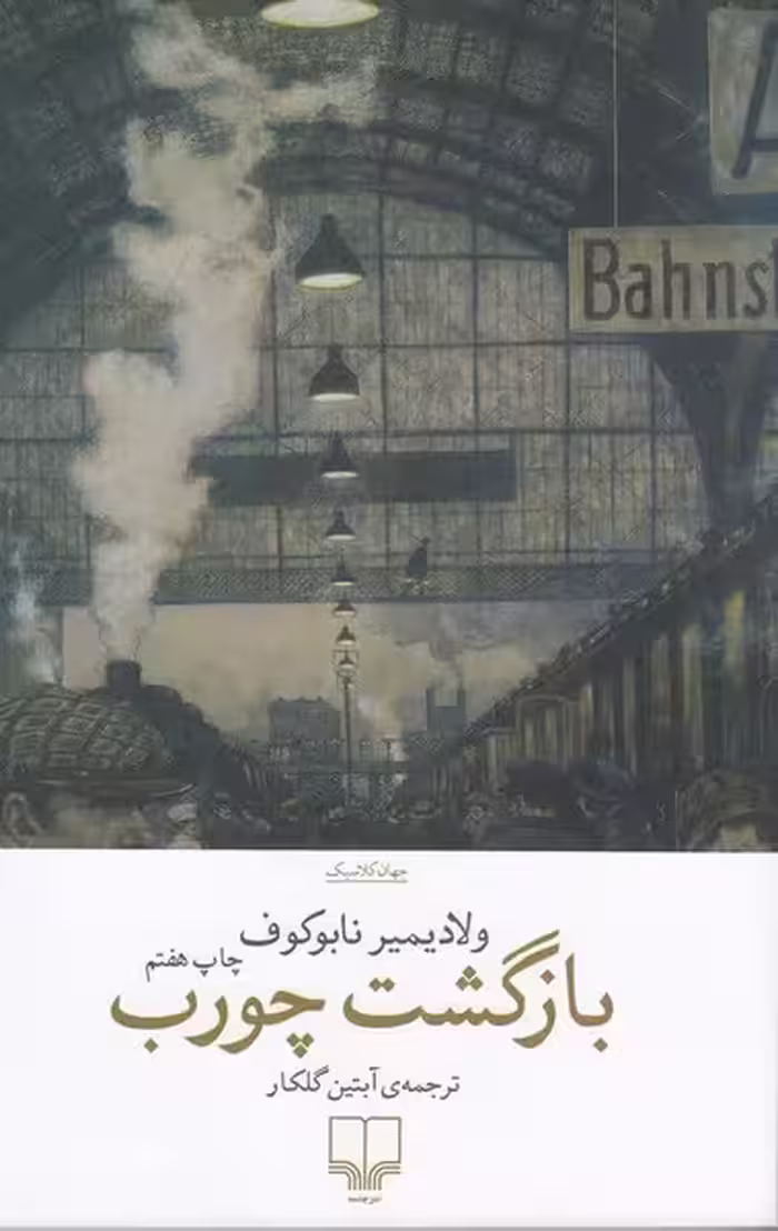 بازگشت چورب | نشر چشمه رشت