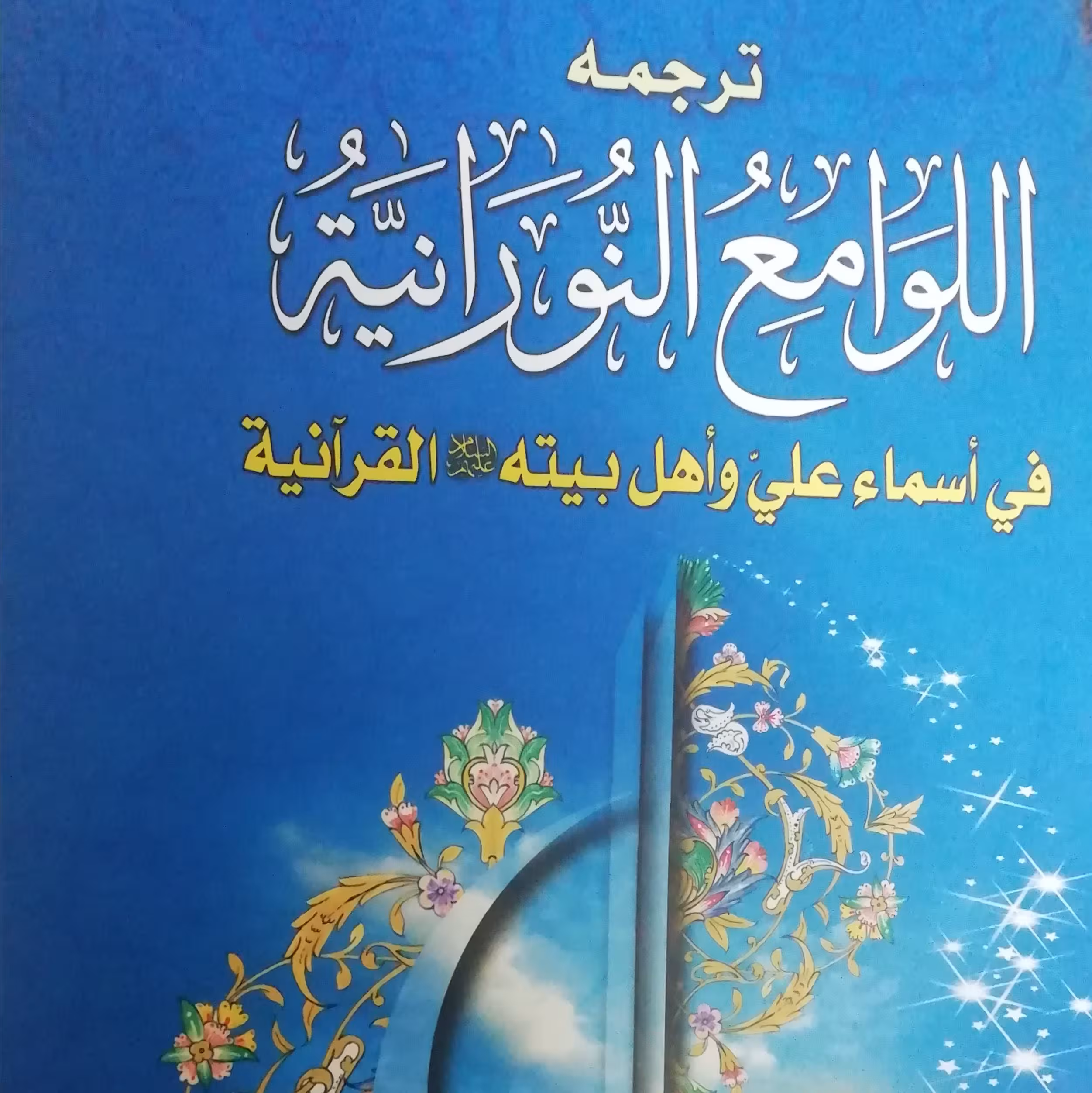 ترجمه کتاب لوامع النورانیه فی السماء علی و اهل بیته القرآنیه
