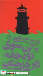 قیمت و خرید کتاب آن سوی رودخانه زیر درختان | ایده بوک