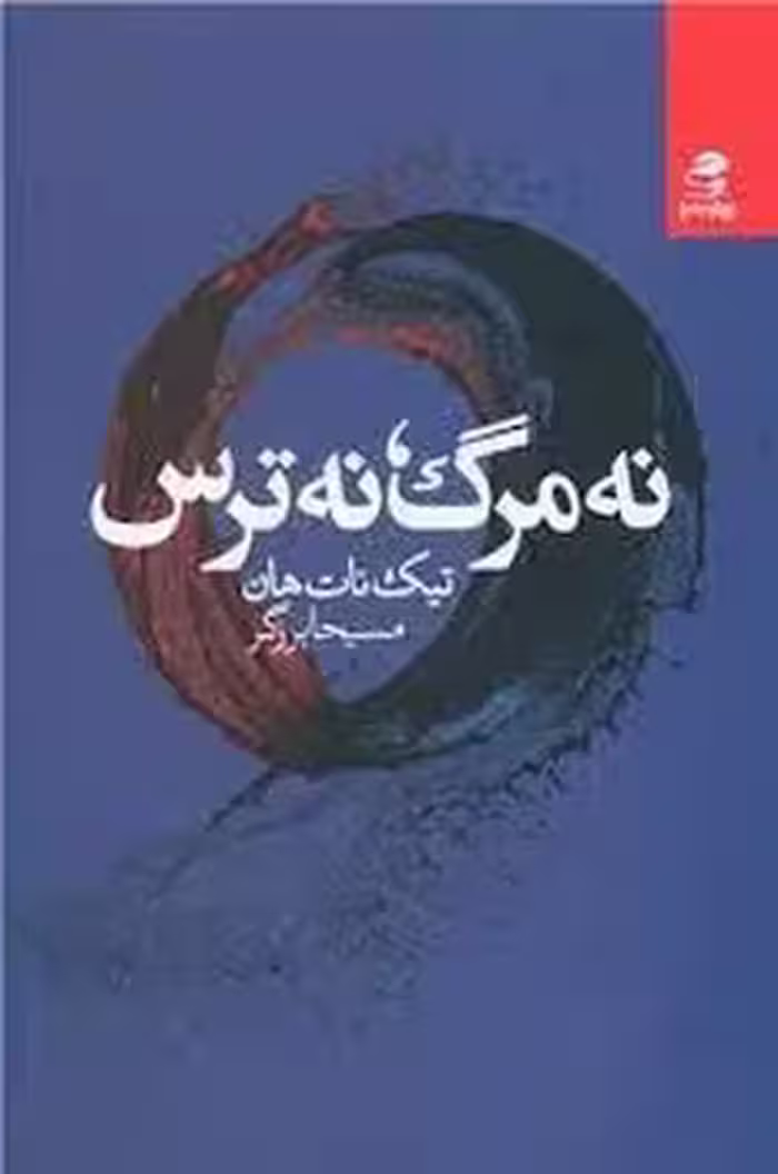 نه مرگ، نه ترس | مرکز فرهنگی آبی