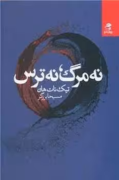 نه مرگ، نه ترس | مرکز فرهنگی آبی