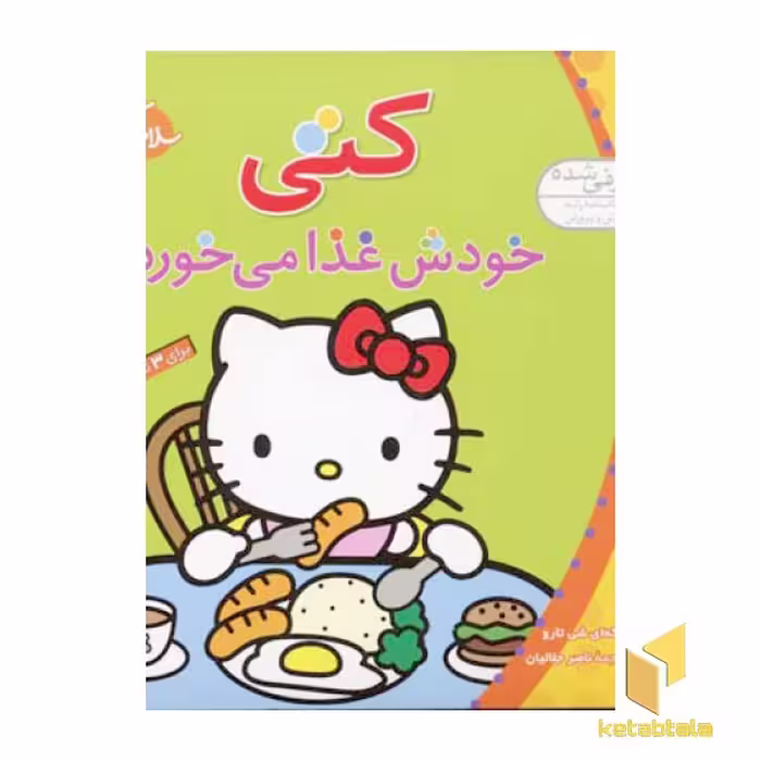 کتاب سلام کتی (4) کتی غذا می خورد اثر تاکه ای شی تارو نشر قدیانی