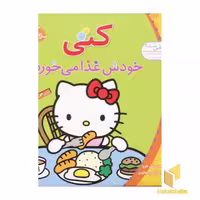 کتاب سلام کتی (4) کتی غذا می خورد اثر تاکه ای شی تارو نشر قدیانی