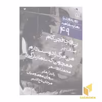 کتاب نمایشنامه 49 ئی-قاچاقچی.کام اثر صدف اجر نشر نی