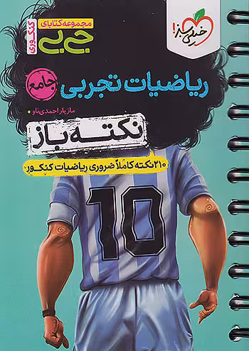 جیبی ریاضی تجربی جامع کنکور نکته باز خیلی سبز