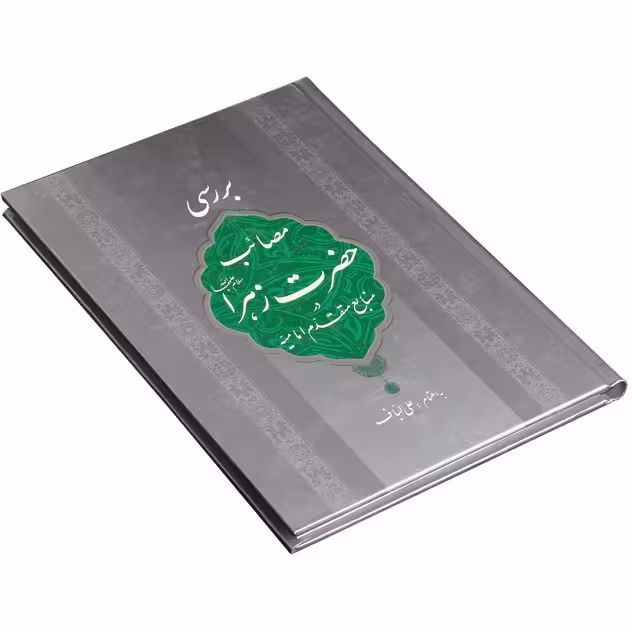 بررسی مصائب حضرت زهرا در منابع متقدم امامیه