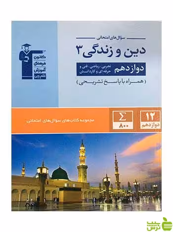 دین و زندگی دوازدهم سوال های امتحانی قلم چی - سیب ترش - SibTorsh