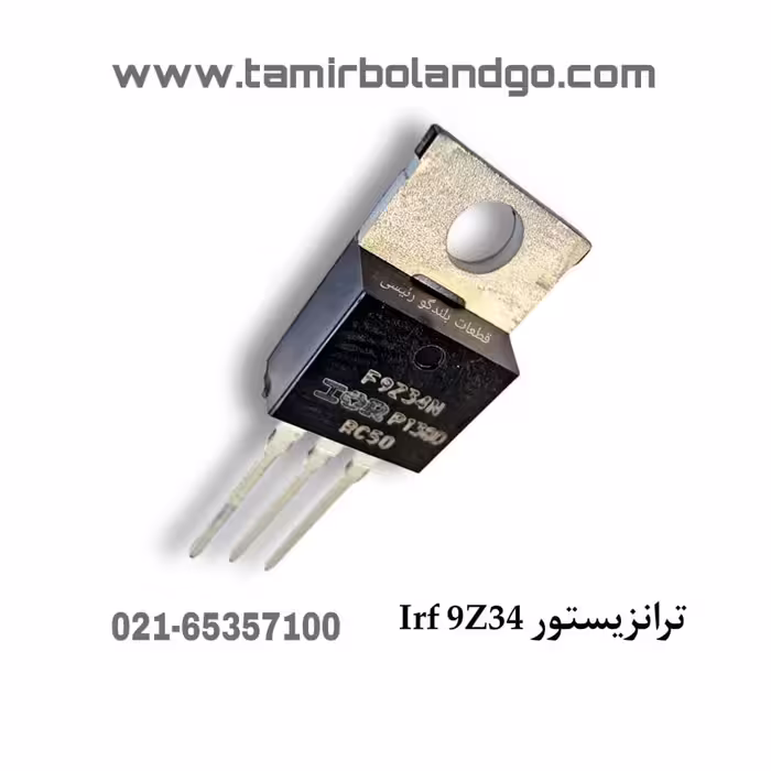 ترانزیستور IRF 9Z34 ا(B3)
