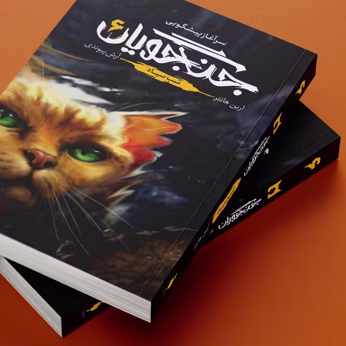 کتاب جنگجویان سرآغاز پیشگویی جلد 6 اثر ارین هانتر نشر باژ