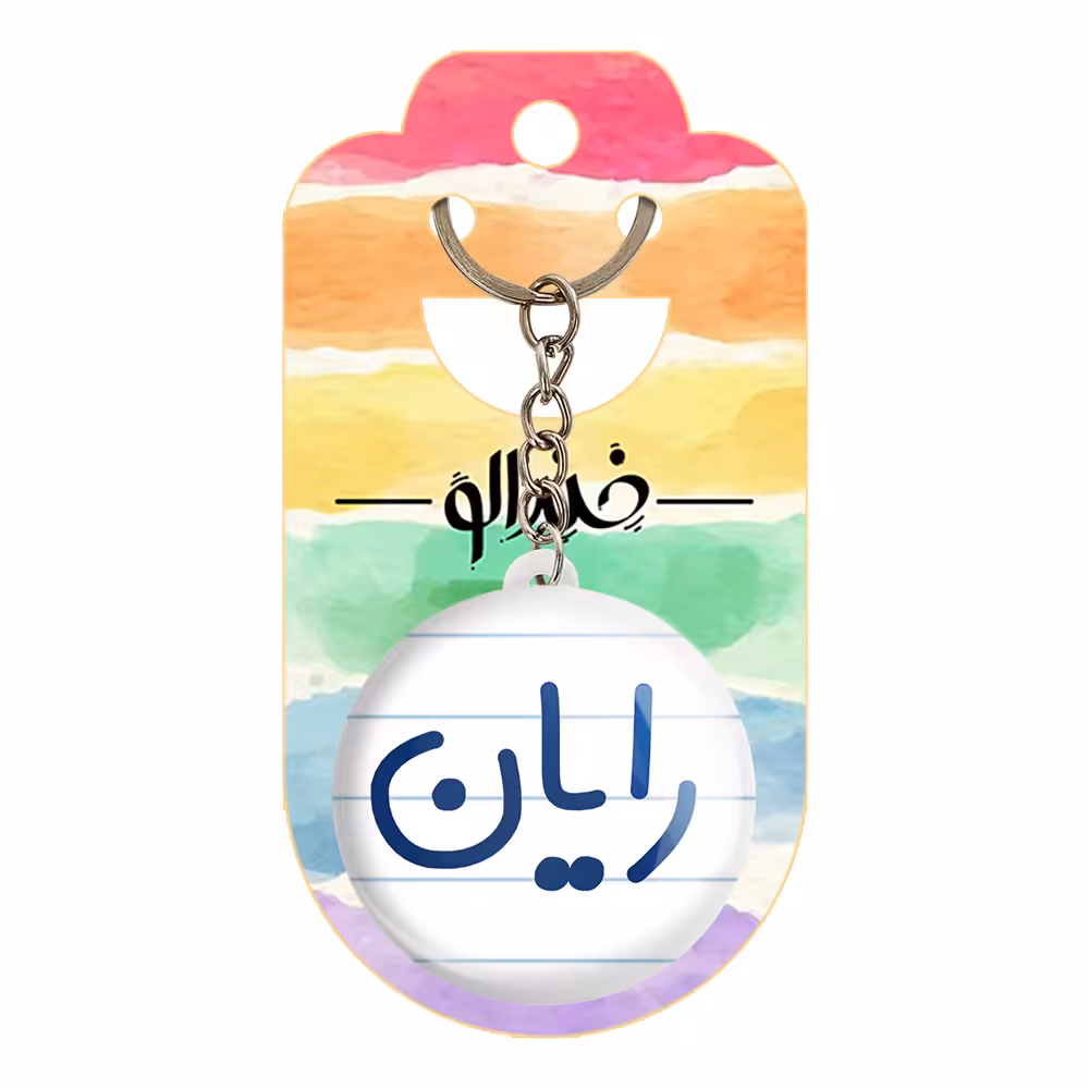 جاکلیدی خندالو مدل رایان کد 6784