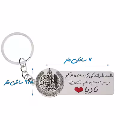 جاکلیدی گيلواره زراوشان مدل با احتیاط رانندگی کن اسم نادیا کد k298