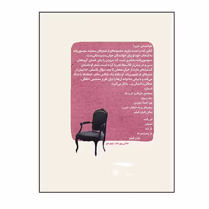 کتاب تا تو می وزی ابر های غصه می روند اثر سعیده موسوی زاده انتشارات گویا