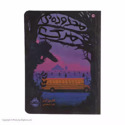 کتاب محدوده ی مرگ اثر کاترین آردن انتشارات پرتقال