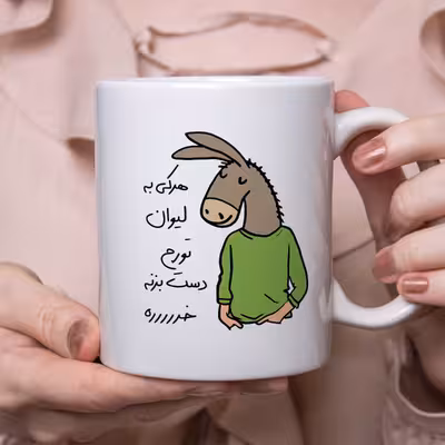 ماگ مدل لطفا به لیوان دست نزن طرح تورج