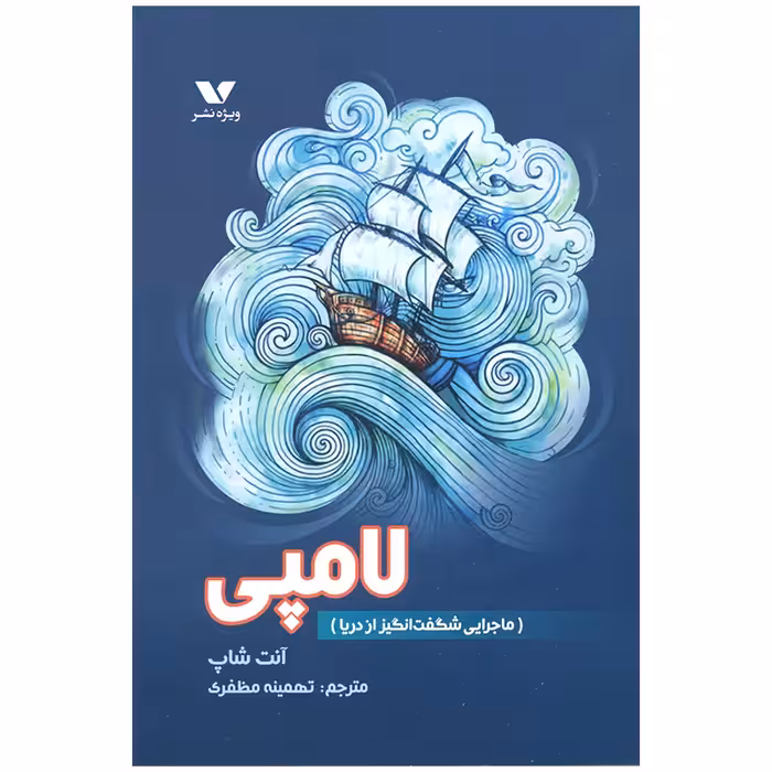 کتاب لامپی اثر آنت شاپ انتشارات ویژه نشر