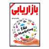کتاب بازاریابی اثر برایان تریسی انتشارات ارمغان