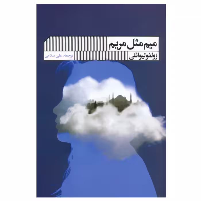 کتاب میم مثل مریم اثر زولفو لیوانلی انتشارات گویا