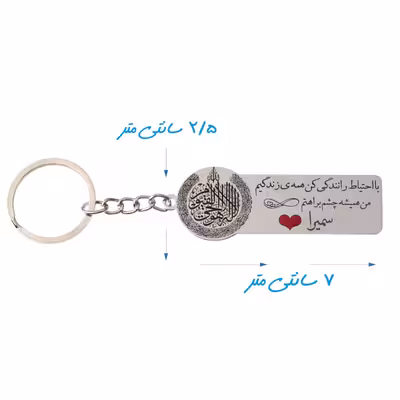 جاکلیدی گيلواره زراوشان مدل با احتیاط رانندگی کن اسم سمیرا کد CH14