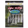 کتاب دوازده ستون موفقیت اثر جیم ران و کریس وایدنر نشر نسل نواندیش