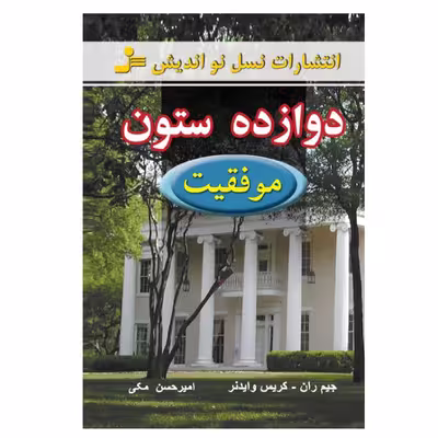 کتاب دوازده ستون موفقیت اثر جیم ران و کریس وایدنر نشر نسل نواندیش
