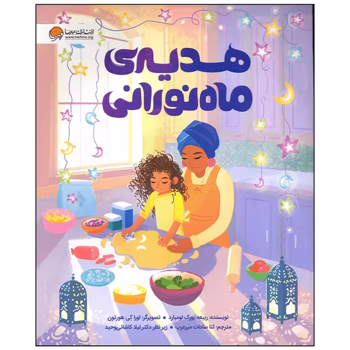 کتاب هدیه ی ماه نورانی اثر ربیعه یورک لومبارد انتشارات مهرسا