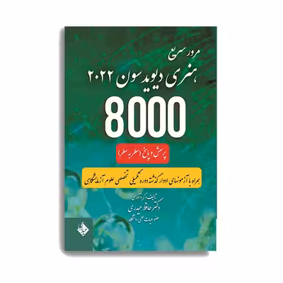 کتاب مرور سریع هنری دیویدسون 2022 - 8000 پرسش و پاسخ سطر به سطر اثر دکتر حافظ حیدری انتشارات حیدری