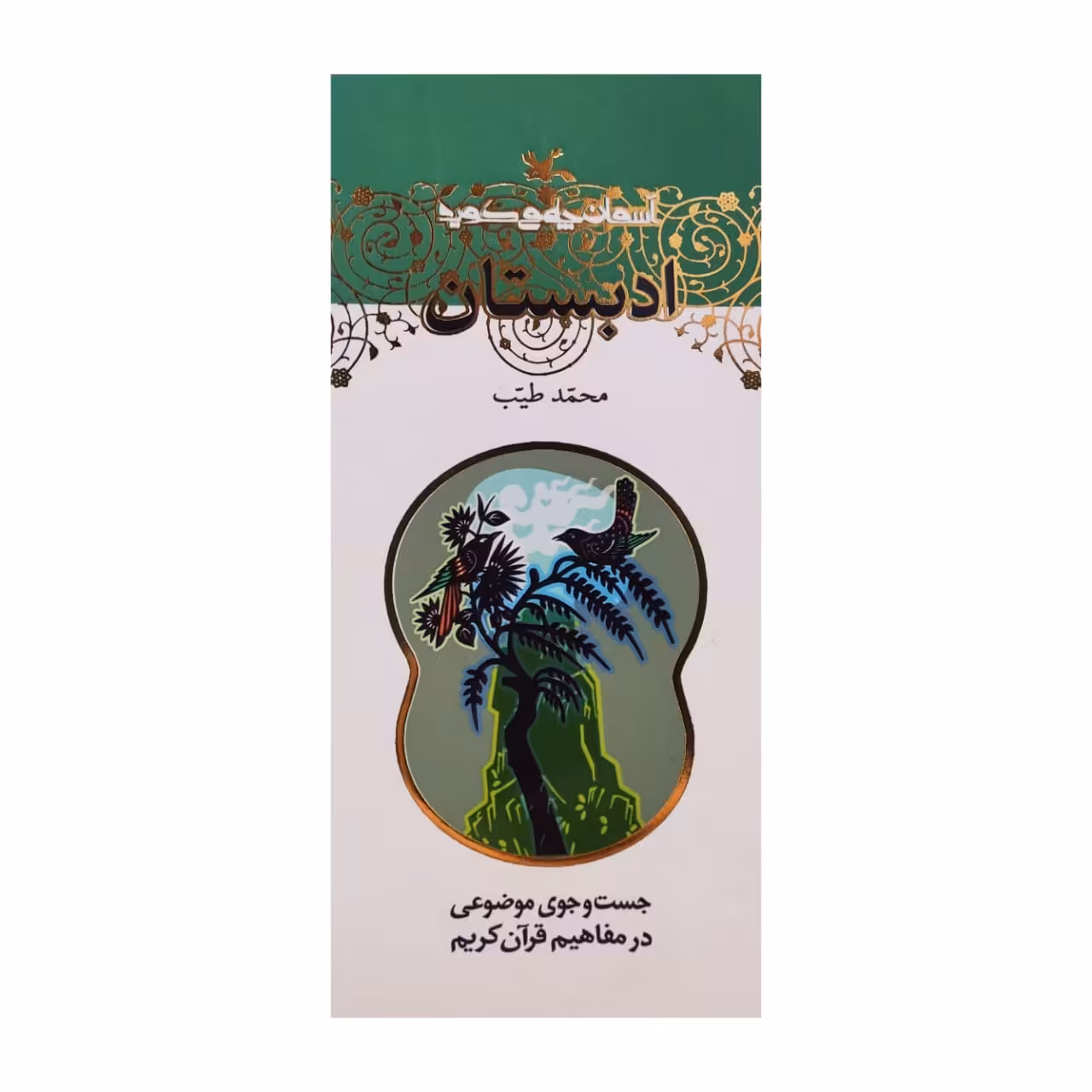 كتاب ادبستان اثر محمد طيب انتشارات كانون پرورش فكري كودكان و نوجوانان