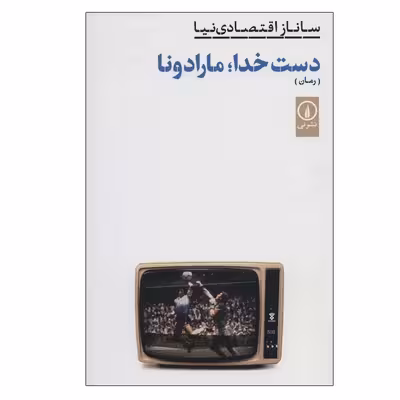کتاب دست خدا؛ مارادونا اثر ساناز اقتصادی نیا نشر نی