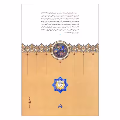 کتاب سیرت شیخ کبیر ابوعبدالله محمد بن خفیف شیرازی اثر مجتبی مجرد انتشارات سخن 