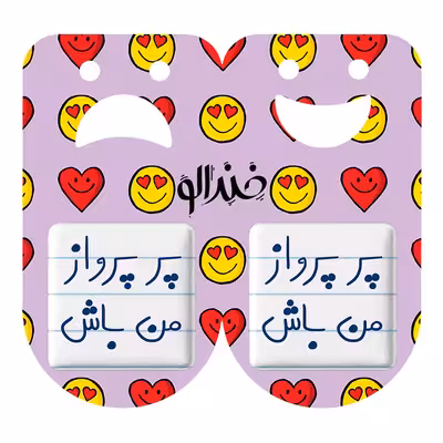 پیکسل خندالو مدل پر پرواز من باش کد 5747 به همراه مگنت